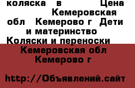 коляска 3 в 1 “Max“ › Цена ­ 13 000 - Кемеровская обл., Кемерово г. Дети и материнство » Коляски и переноски   . Кемеровская обл.,Кемерово г.